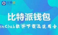 TokenClub软件下载及使用全