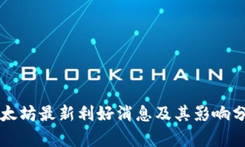 以太坊最新利好消息及其影响分析