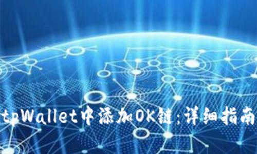 如何在tpWallet中添加OK链：详细指南与步骤