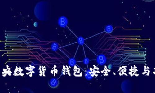 揭秘D讯中央数字货币钱包：安全、便捷与功能全解析