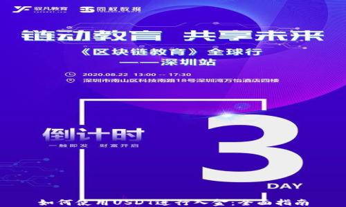 
如何使用USDT进行入金：全面指南