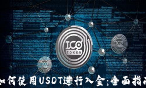 
如何使用USDT进行入金：全面指南