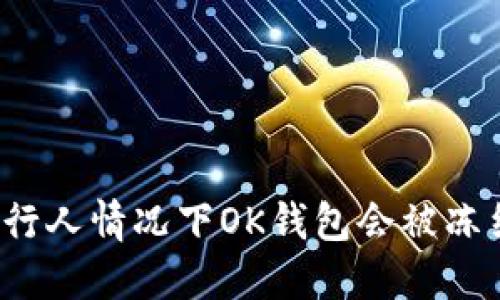 被执行人情况下OK钱包会被冻结吗？