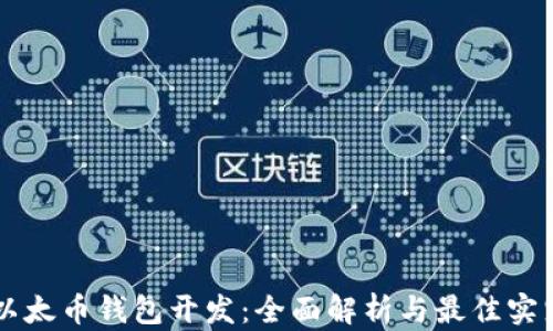 
以太币钱包开发：全面解析与最佳实践