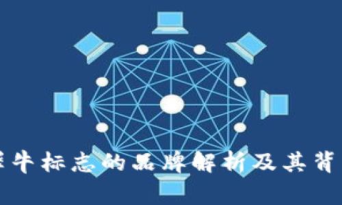 钱包犀牛标志的品牌解析及其背后故事