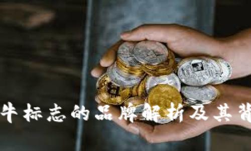 钱包犀牛标志的品牌解析及其背后故事