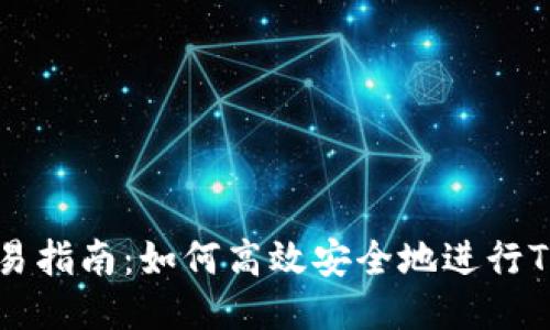 Tokenim交易指南：如何高效安全地进行Tokenim交易