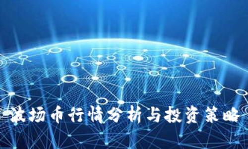 波场币行情分析与投资策略