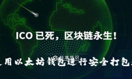 如何使用以太坊钱包进行安全打包和同步