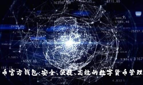 狗狗币官方钱包：安全、便捷、高效的数字货币管理工具