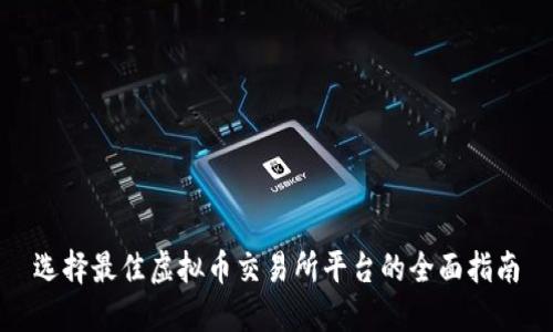 选择最佳虚拟币交易所平台的全面指南