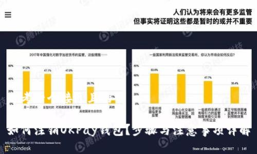 思考一个接近且的

如何注销OKPay钱包？步骤与注意事项详解