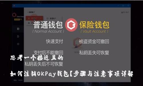 思考一个接近且的

如何注销OKPay钱包？步骤与注意事项详解