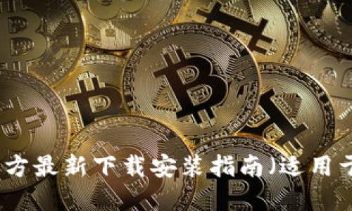 小狐钱包官方最新下载安装指南（适用于苹果用户）