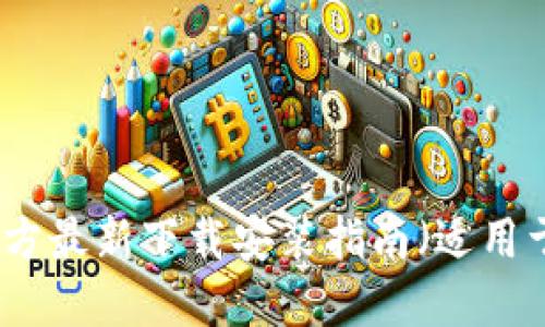 小狐钱包官方最新下载安装指南（适用于苹果用户）
