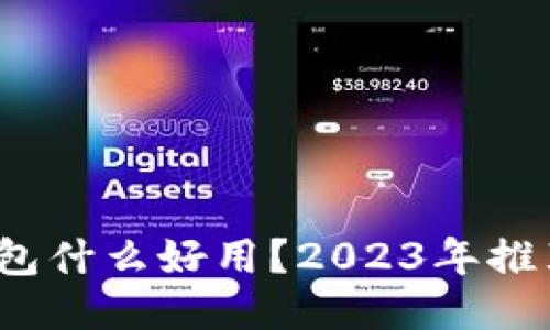  囤币的冷钱包什么好用？2023年推荐的最佳选项