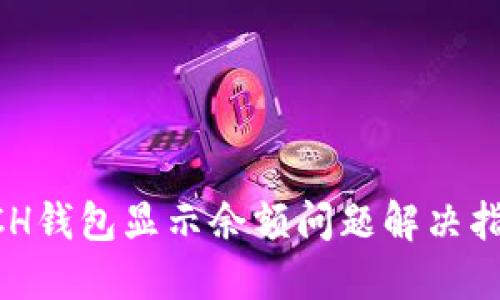 BCH钱包显示余额问题解决指南