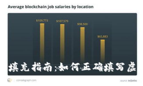 虚拟币地址填充指南：如何正确填写虚拟货币地址