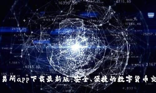 欧意交易所app下载最新版:安全、便捷的数字货币交易平台