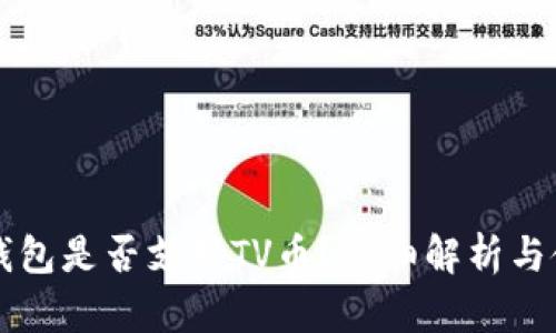 以太坊钱包是否支持TV币？详细解析与使用指南