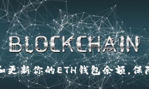 如何管理和更新你的ETH钱包余额，保障资产安全