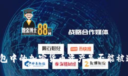 冷钱包中的加密货币资产是否能被追踪？