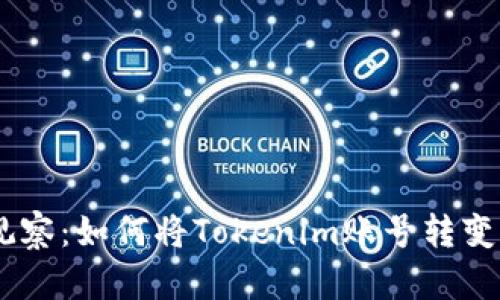 Tokenim观察：如何将Tokenim账号转变为热钱包？