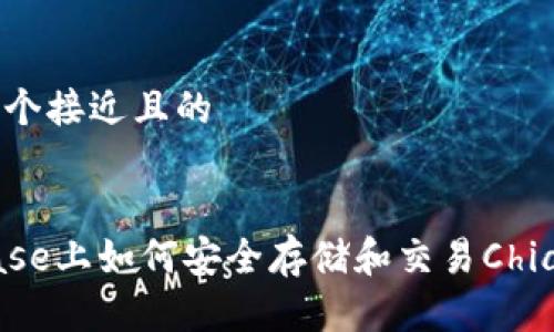 思考一个接近且的


Coinbase上如何安全存储和交易Chia（XCH）