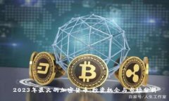 2023年最火的加密货币：投