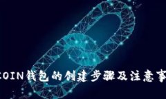 ECOIN钱包的创建步骤及注意