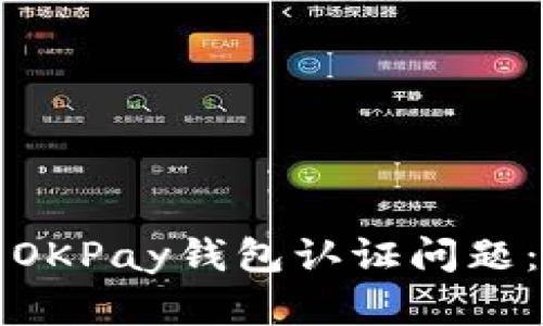 如何解决OKPay钱包认证问题：详细指南