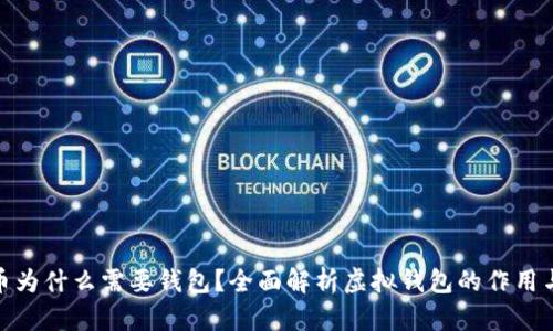 : 虚拟币为什么需要钱包?全面解析虚拟钱包的作用与重要性