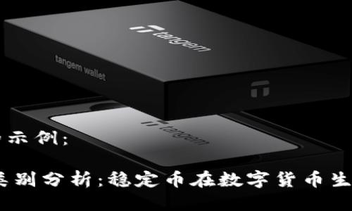 临时用作参考的示例：

USDT的层次与类别分析：稳定币在数字货币生态系统中的角色