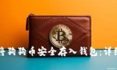 如何将狗狗币安全存入钱