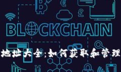 比特币网络钱包地址大全