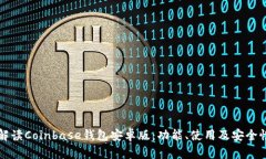 详细解读Coinbase钱包安卓版
