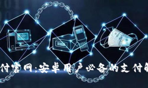 UPay支付官网：安卓用户必备的支付解决方案