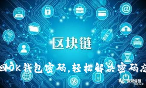 如何找回OK钱包密码，轻松解决密码忘记问题