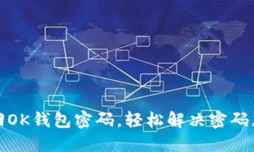 如何找回OK钱包密码，轻松解决密码忘记问题