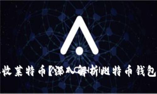 比特币钱包是否支持接收莱特币？深入解析比特币钱包与莱特币的钱包兼容性