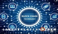全面解析门罗钱包同步文