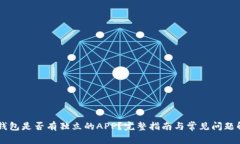 OK钱包是否有独立的APP？完