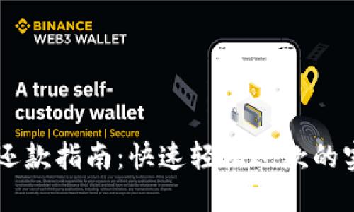 OK钱包还款指南：快速轻松还款的实用技巧