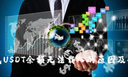 小狐钱包USDT余额无法载入的原因及解决方案