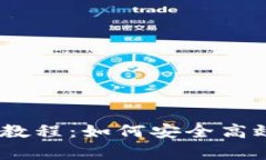 全面解析HD钱包教程：如何
