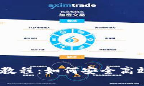 全面解析HD钱包教程：如何安全高效地管理加密货币