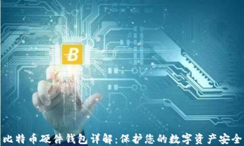 
比特币硬件钱包详解：保护您的数字资产安全
