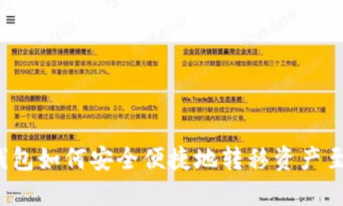 Web3钱包如何安全便捷地转移资产至交易所