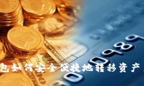 Web3钱包如何安全便捷地转移资产至交易所