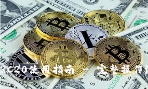火币钱包TRC20使用指南 - 完整操作流程与技巧
